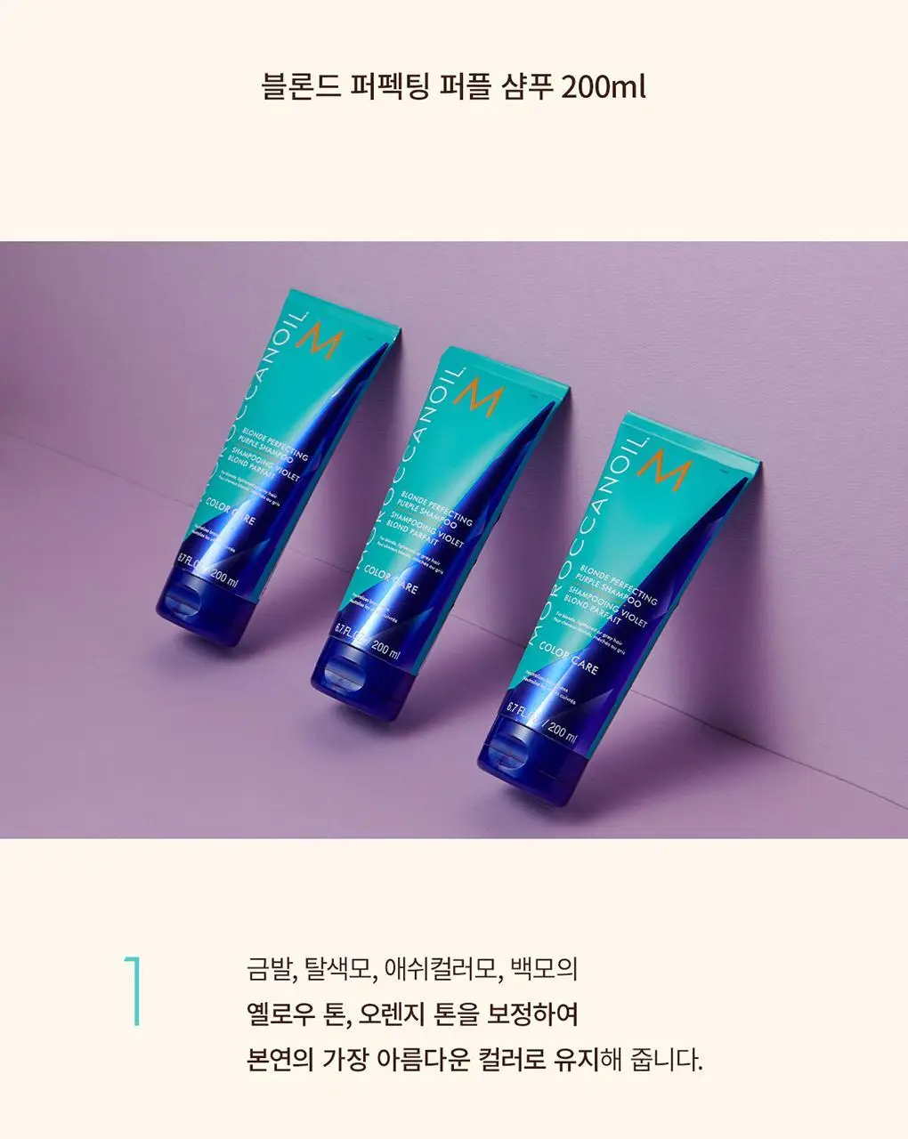 [보색 샴푸]모로칸오일 블론드 퍼펙팅 퍼플 샴푸 200ml 상세페이지 4